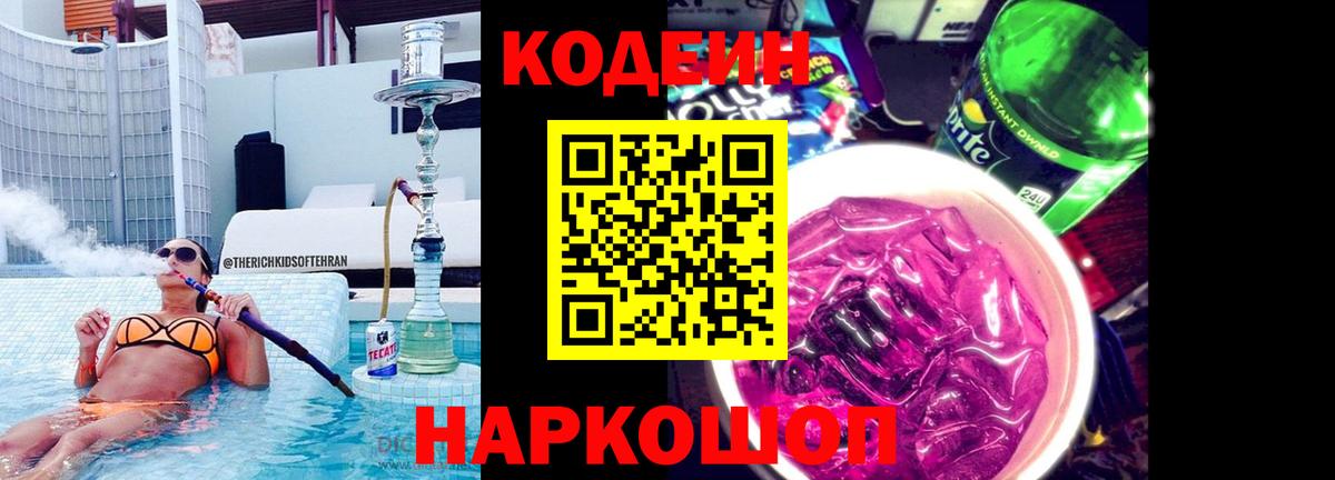 Кодеин Purple Drank Ишим